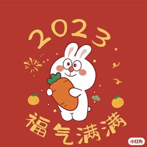 新城中心学校新新幼儿园2023年寒假放假通知及安全提示