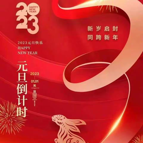 2023年新年贺词