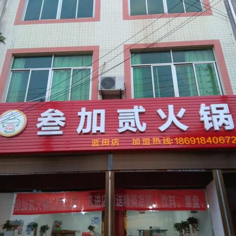 叁加贰火锅！嘹咋咧！