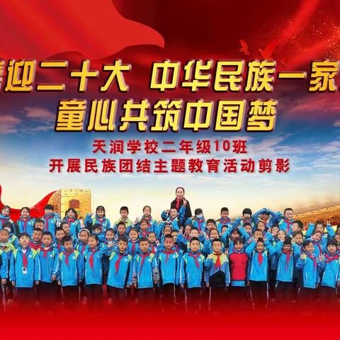 ★喜迎二十大 中华民族一家亲 ★童心共筑中国梦