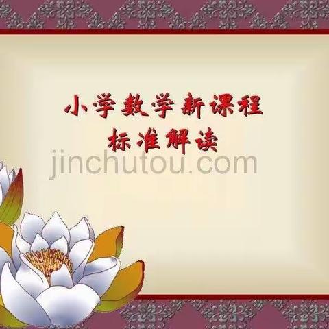聚焦新课标，学习明方向﻿— —清水县原泉小学数学教研组新课标培训活动（一）