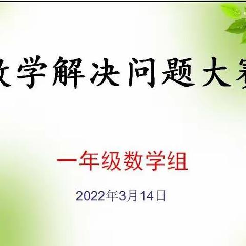 心中有“数”—记一年级数学组解决问题知识大赛