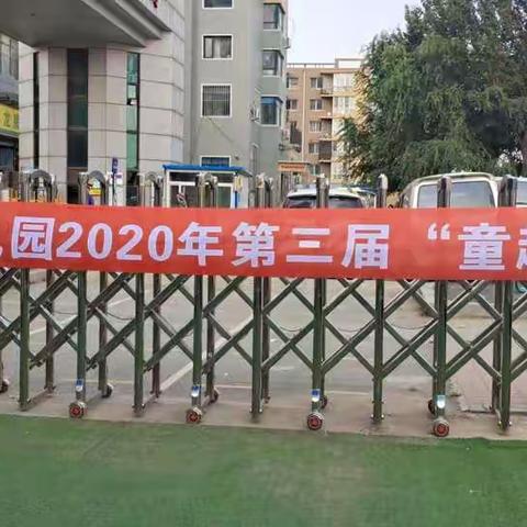 北京红缨艾贝尔幼儿园2020年秋季运动会