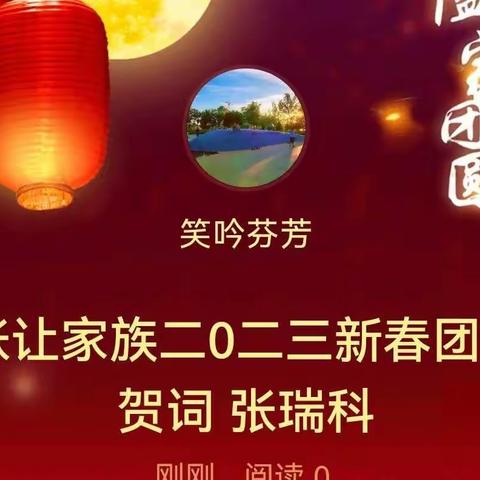 张让家族二0二三年新春团拜致辞 张瑞科