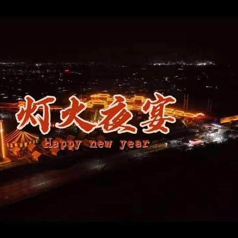 元氏2023新春夜景觅览