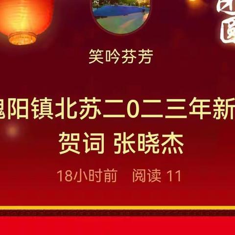 槐阳镇北苏二0二三年新春贺词 张晓杰