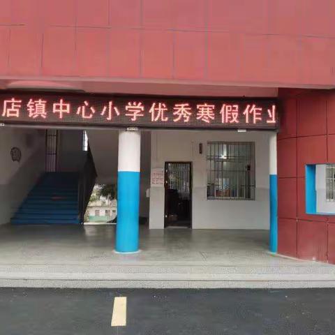 余店镇中心小学优秀寒假作业展示