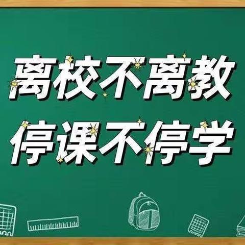 “线上教学助花开，居家学习盼疫散”——大庄镇沟南联小一年级教学点线上教学纪实