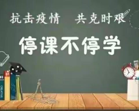 双减路上稳步前行 ​“语”众不同 ——许昌市八一路小学线上学习语文特色作业展示