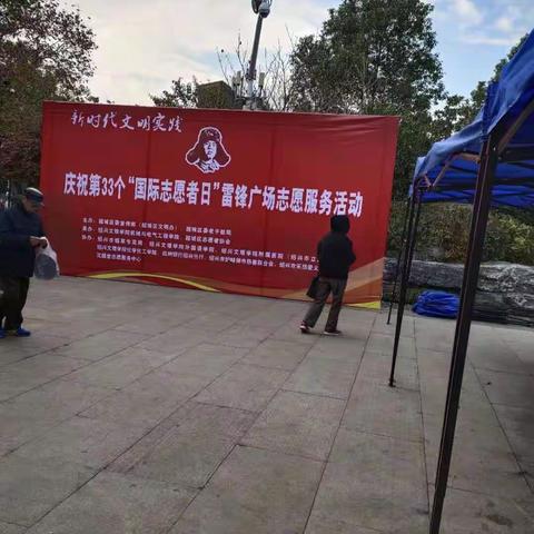 庆祝第33个“国际志愿者日”雷锋广场志愿者服务活动——普康人在行动