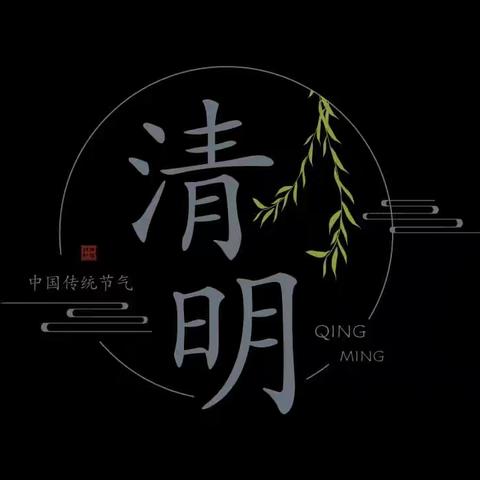 金英幼儿园中三班清明节假期温馨提示！