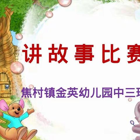 金英幼儿园中三班《我爱讲故事》比赛圆满成功！