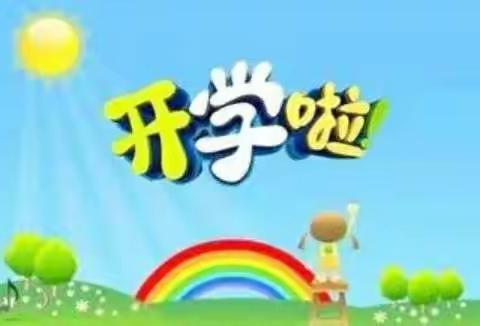 开学啦！你准备好了么？