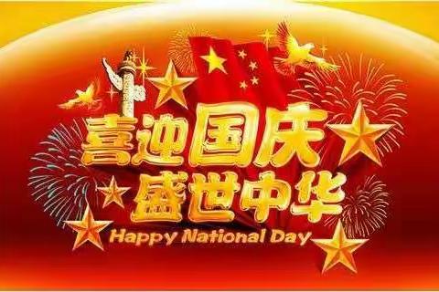 🌸️喜迎国庆🌸️――金英大三班全体师生祝祖国妈妈生日快乐!(^O^)y