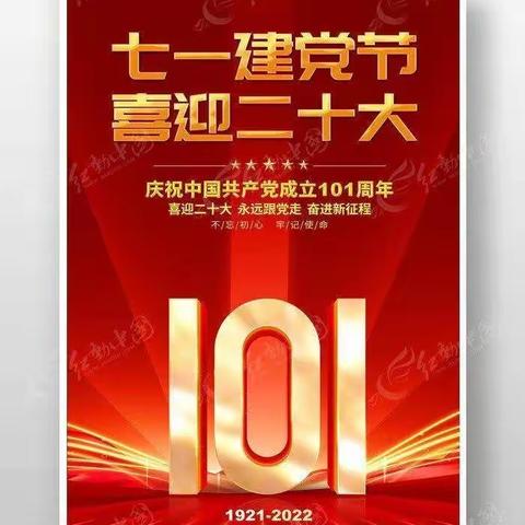 大齐村党支部庆“七一”建党节