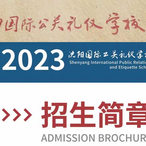 【招生简章】国际礼仪学校2023年春季班开始报名啦！定向招生名额有限!