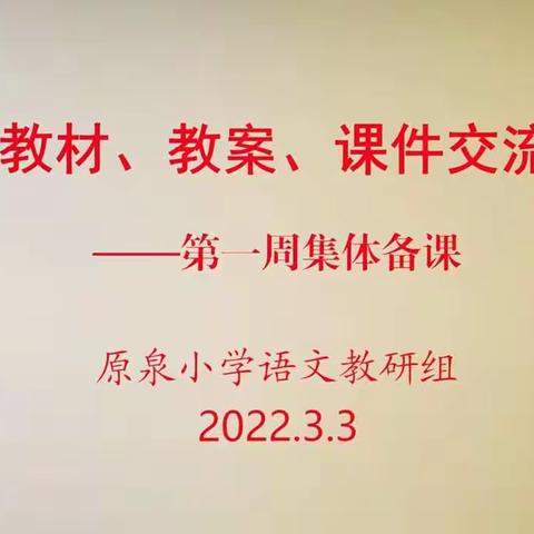 交流研讨互学习 集体备课促成长——暨原泉小学2022年春季学期语文教研组第一次集体备课活动纪实