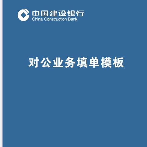 【区分行营业部】《对公业务填单模板》助力柜面服务质量提升