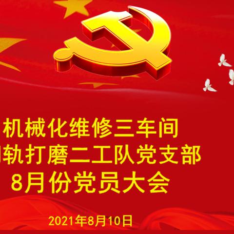 机械化维修三车间钢轨打磨二工队党支部8月份党员大会