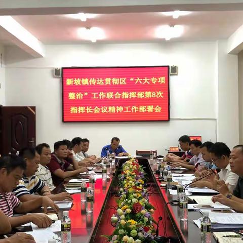 新坡镇迅速传达贯彻区“六大专项整治”工作联合指挥部第8次指挥长会议精神