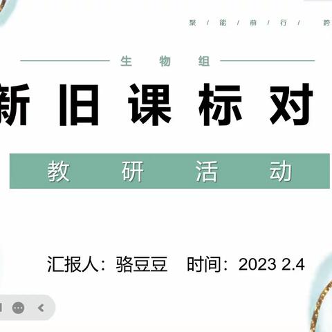 【西安辅轮中学·生物教研】 “打铁还需自身硬，无须扬鞭自奋蹄”2022-2023-2西安辅轮中学生物教研组第一次教研会