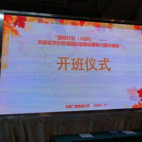 寄殷切希望，破人际之冰  ——安徽省学校管理团队信息化领导力提升培训开班仪式及破活动纪实