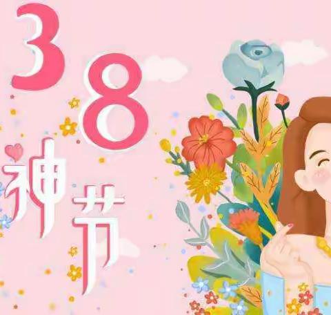 “成长有爱，温暖三八”邹平市第二实验幼儿园小一班庆祝三八妇女节活动