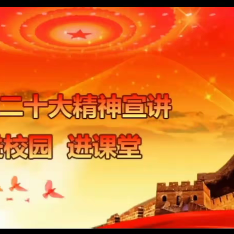 党的二十大精神进校园——宣化区炮院小学线上专题宣讲会