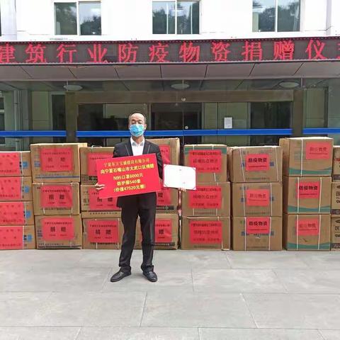 建筑业防疫物资捐赠仪式