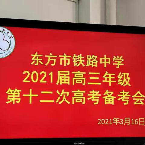 科学分析，反思总结，凝心聚力，勇创佳绩——东方市铁路中学2021届高三年级第十二次高考备考会