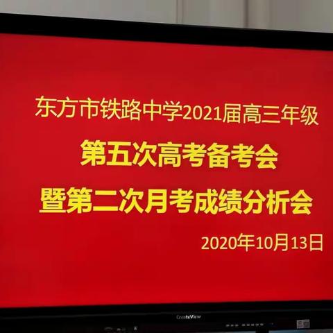 反思总结促提升，积极备考创佳绩——东方市铁路中学2021届高三年级第五次备考会