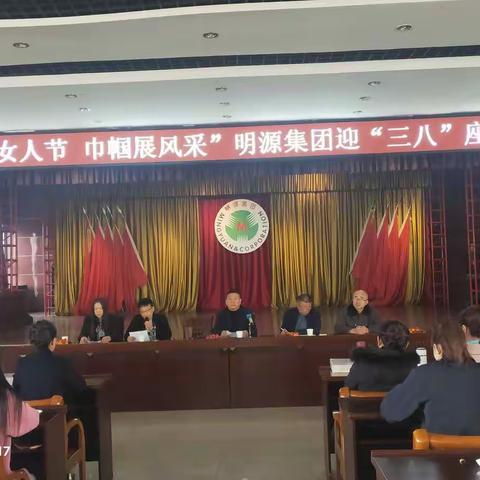 魅力女人节  巾帼展风采 明源集团庆祝“三八”节座谈会