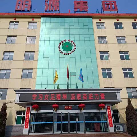 明源集团开展学习女足精神 汲取奋进力量活动