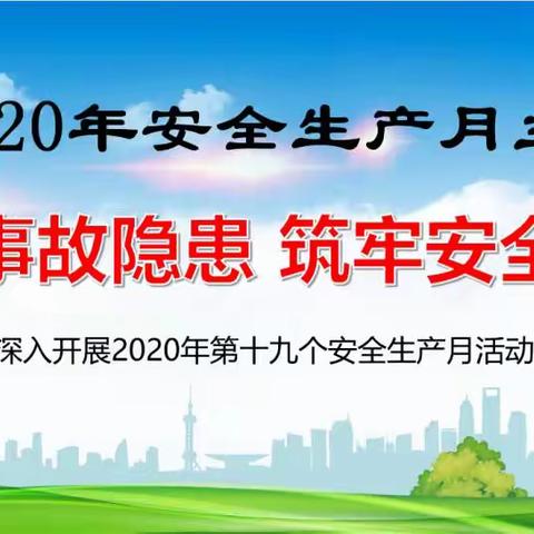 山西明源能源集团有限公司深入开展“安全生产月”活动