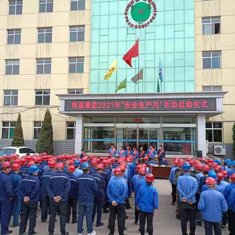 山西明源能源集团有限公司开展2021年“安全生产月”活动启动仪式