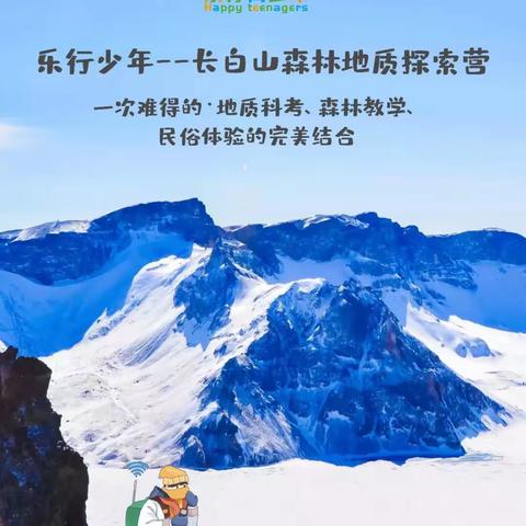 五一小长假||长白山森林地质探索三日研学营！