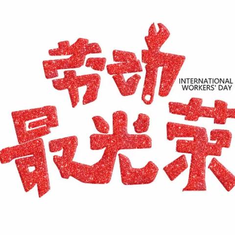 “我辛劳，我快乐，我成长”                                                         —奎屯市第四中学八一班