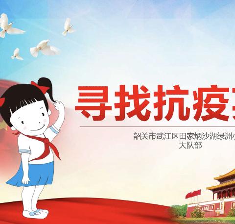 您在我心中最美，寻找抗疫英雄——田家炳沙湖绿洲小学云队课