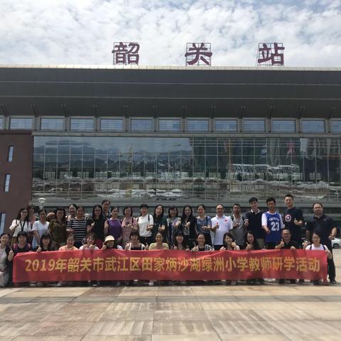 虚心求得真经返，杭城难舍寄梦中——2019韶关市武江区田家炳沙湖绿洲小学骨干教师杭州高级研修学习第一天