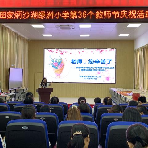 一朝沐杏雨，一生念师恩——田家炳沙湖绿洲小学教师节庆祝活动