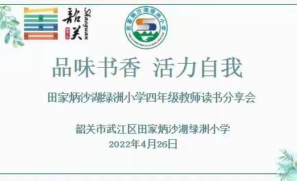 田家炳沙湖绿洲小学“品味书香 活力自我”读书活动第三期（四年级专场）