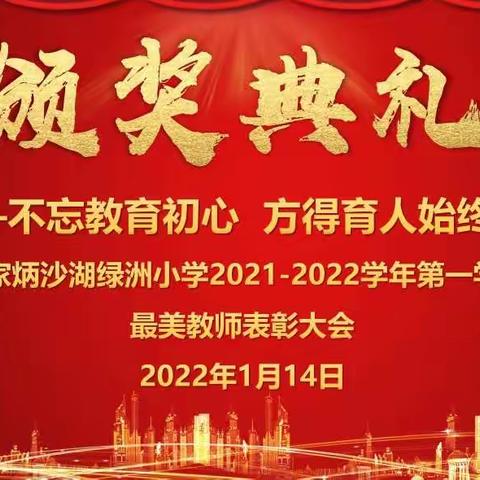 田家炳沙湖绿洲小学“最美教师”新鲜出炉🎉