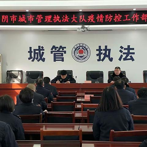 华阴市城市管理执法大队召开疫情防控专题部署会