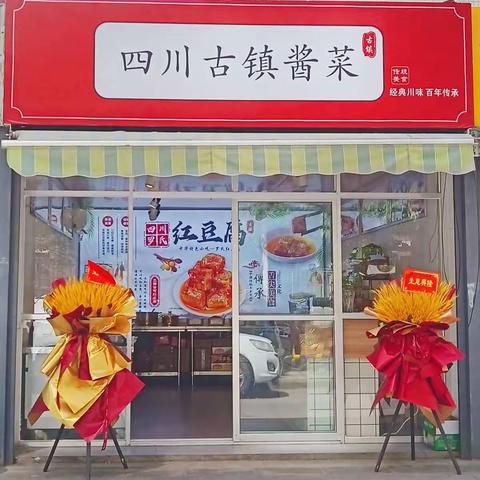 万泰康居便民街—四川古镇酱菜店开张啦！