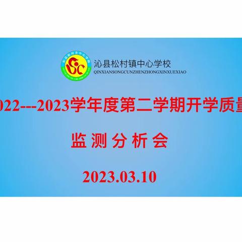 质量分析明得失 砥砺前行谱新篇 ——松村镇中心学校质量监测分析会纪实