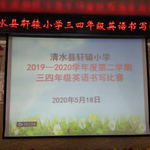 书写美丽英文，展示英语风采——轩辕小学三四年级英语书法比赛