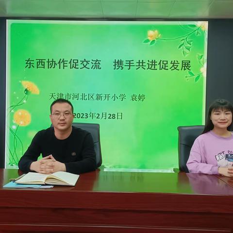 东西协作促交流，携手共进促发展一一教学相长齐奋进 同心共筑教育梦
