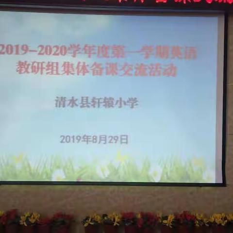 携手前行，共促成长——清水县轩辕小学英语组集体备课教研活动