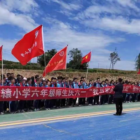 相约香怡南塬 邂逅美好时光 一一轩辕小学六年级庆“六一”“我和家乡有个约定”游艺活动纪实