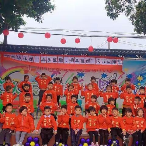 🏫竣宝幼儿园——“粤享童趣，唱享童谣”庆元旦活动